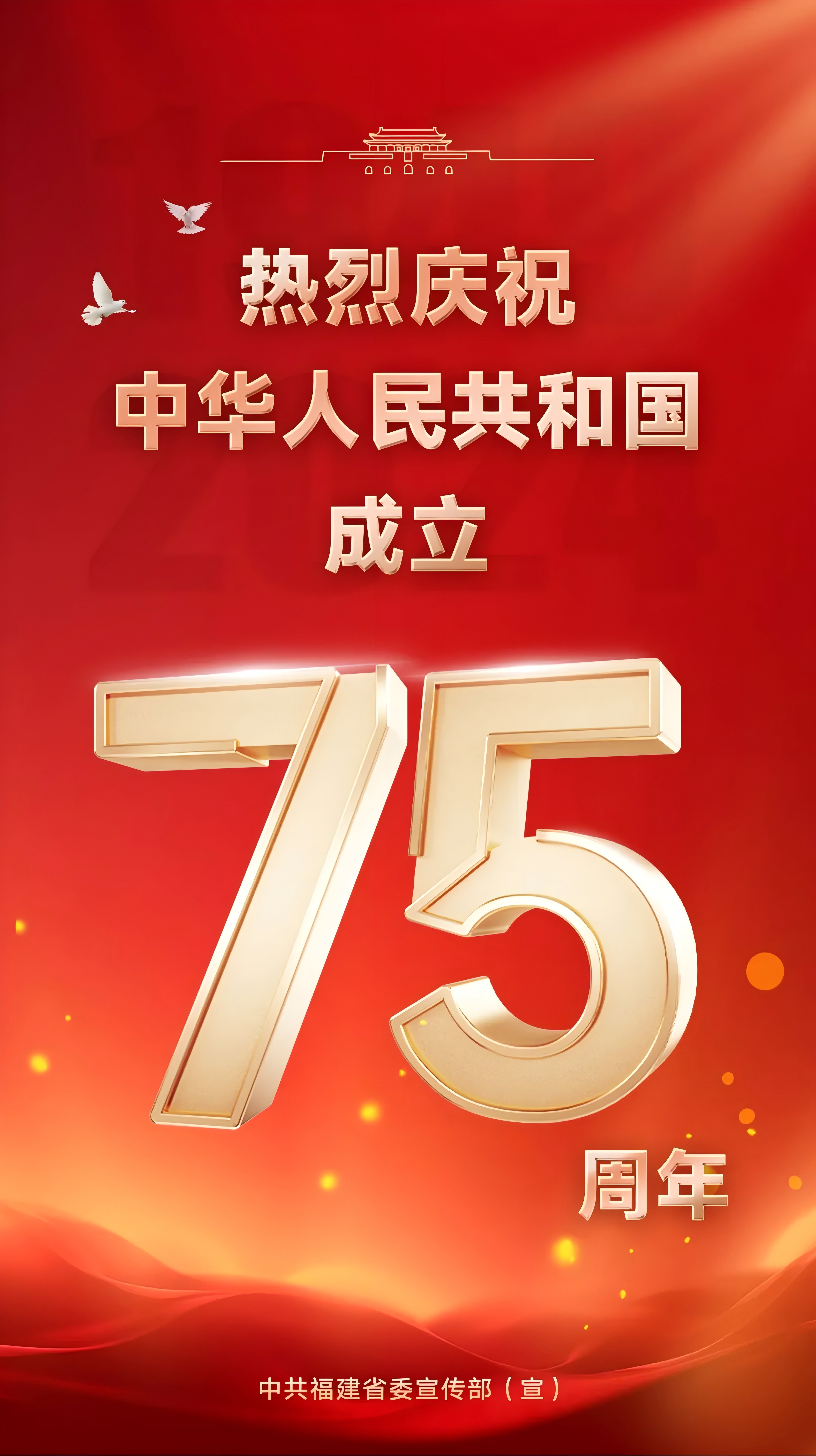 熱烈慶祝中華人民共和國(guó)成立75周年